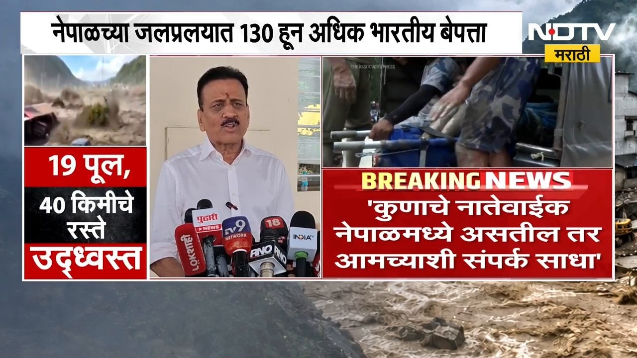 Nepal Flood| कुणाचे नातेवाईक नेपाळमध्ये अडकले असतील तर प्रशासनाकडे संपर्क साधा,गिरीश महाजनांचं आवाहन