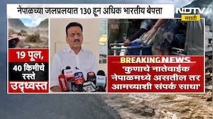 Nepal Flood| कुणाचे नातेवाईक नेपाळमध्ये अडकले असतील तर प्रशासनाकडे संपर्क साधा,गिरीश महाजनांचं आवाहन