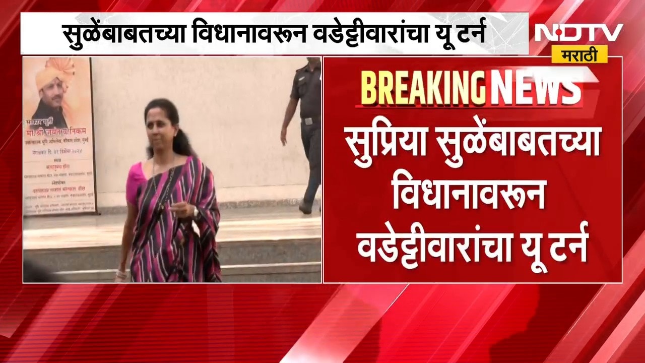 सुप्रिया सुळेंचा उल्लेख अनावधानाने,Supriya Suleयांच्याबाबतच्या विधानावरून विजय वडेट्टीवारांचा U-Turn