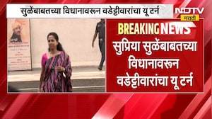सुप्रिया सुळेंचा उल्लेख अनावधानाने,Supriya Suleयांच्याबाबतच्या विधानावरून विजय वडेट्टीवारांचा U-Turn