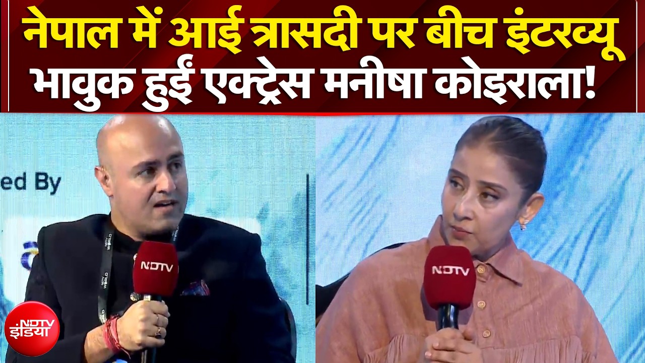 NDTV Anviksha : नेपाल में अचानक आई बाढ़ पर बीच इंटरव्यू भावकु हुईं अभिनेत्री मनीषा कोइराला