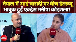NDTV Anviksha : नेपाल में अचानक आई बाढ़ पर बीच इंटरव्यू भावकु हुईं अभिनेत्री मनीषा कोइराला