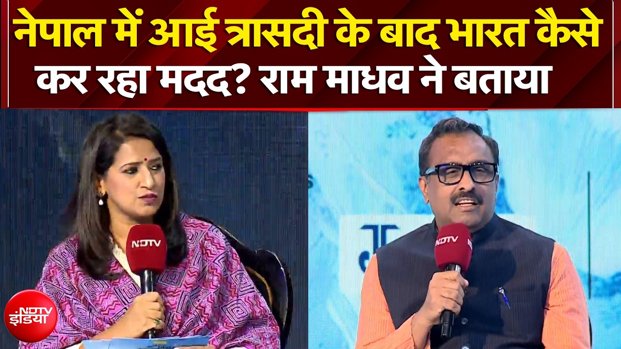 नेपाल में त्रासदी के बाद भारत कैसे कर रहा मदद? राम माधव ने बताया