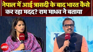 नेपाल में त्रासदी के बाद भारत कैसे कर रहा मदद? राम माधव ने बताया