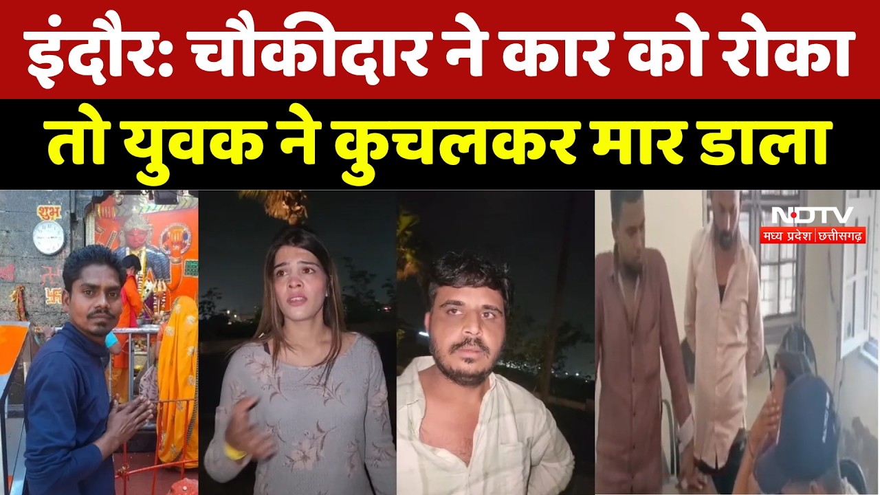 Indore Crime News: चौकीदार ने कार को रोका तो युवक ने कुचलकर मार डाला। Breaking News । Hindi News