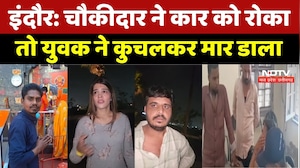 Indore Crime News: चौकीदार ने कार को रोका तो युवक ने कुचलकर मार डाला। Breaking News । Hindi News