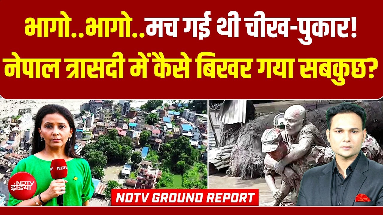 Nepal Flash Flood : नेपाल त्रासदी में कैसे बिखर गया सबकुछ?