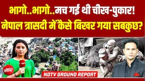 Nepal Flash Flood : नेपाल त्रासदी में कैसे बिखर गया सबकुछ?