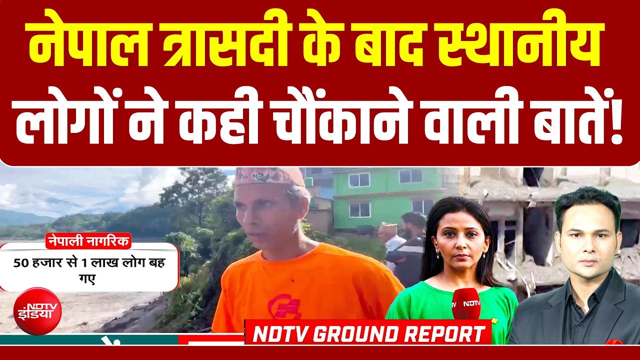Nepal Flash Flood | नेपाल त्रासदी के बाद स्थानीय लोगों ने कही चौंकाने वाली बातें!