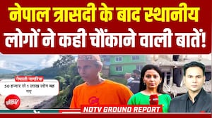 Nepal Flash Flood | नेपाल त्रासदी के बाद स्थानीय लोगों ने कही चौंकाने वाली बातें!