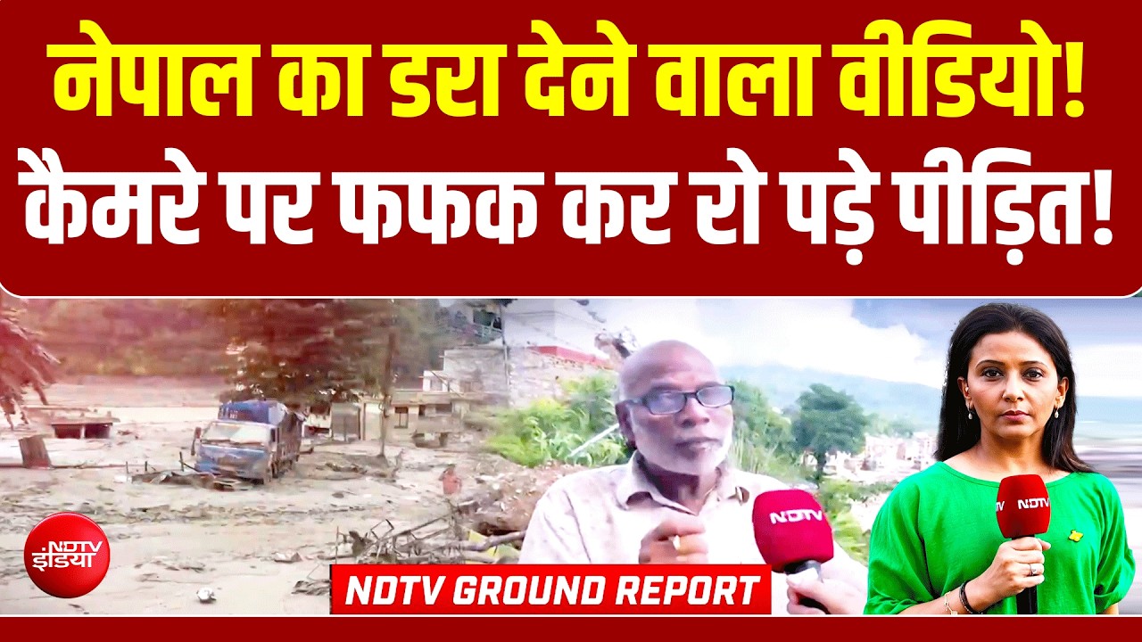Nepal Flash Flood : नेपाल का डरा देने वाला वीडियो! कैमरे पर फफक कर रो पड़े पीड़ित!