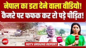 Nepal Flash Flood : नेपाल का डरा देने वाला वीडियो! कैमरे पर फफक कर रो पड़े पीड़ित!