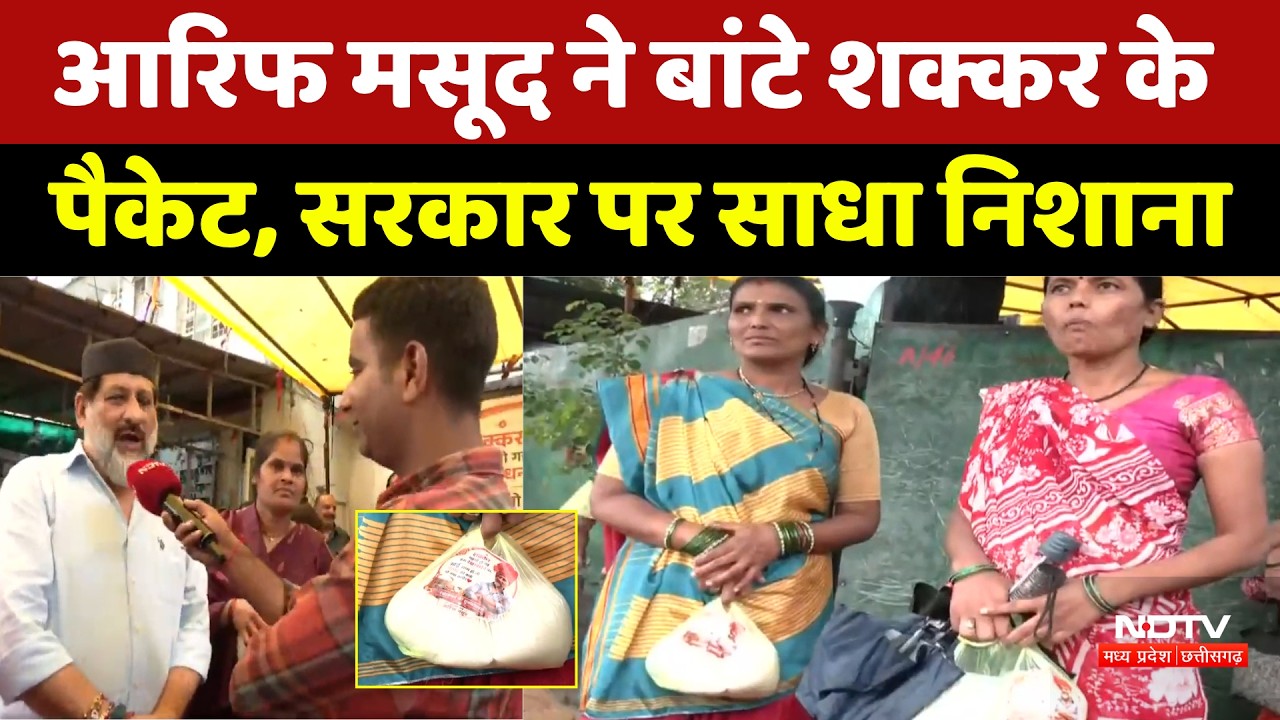 Arif Masood Sugar Distribution: आरिफ मसूद ने बांटे शक्कर के पैकेट, सरकार पर साधा निशाना। Top News