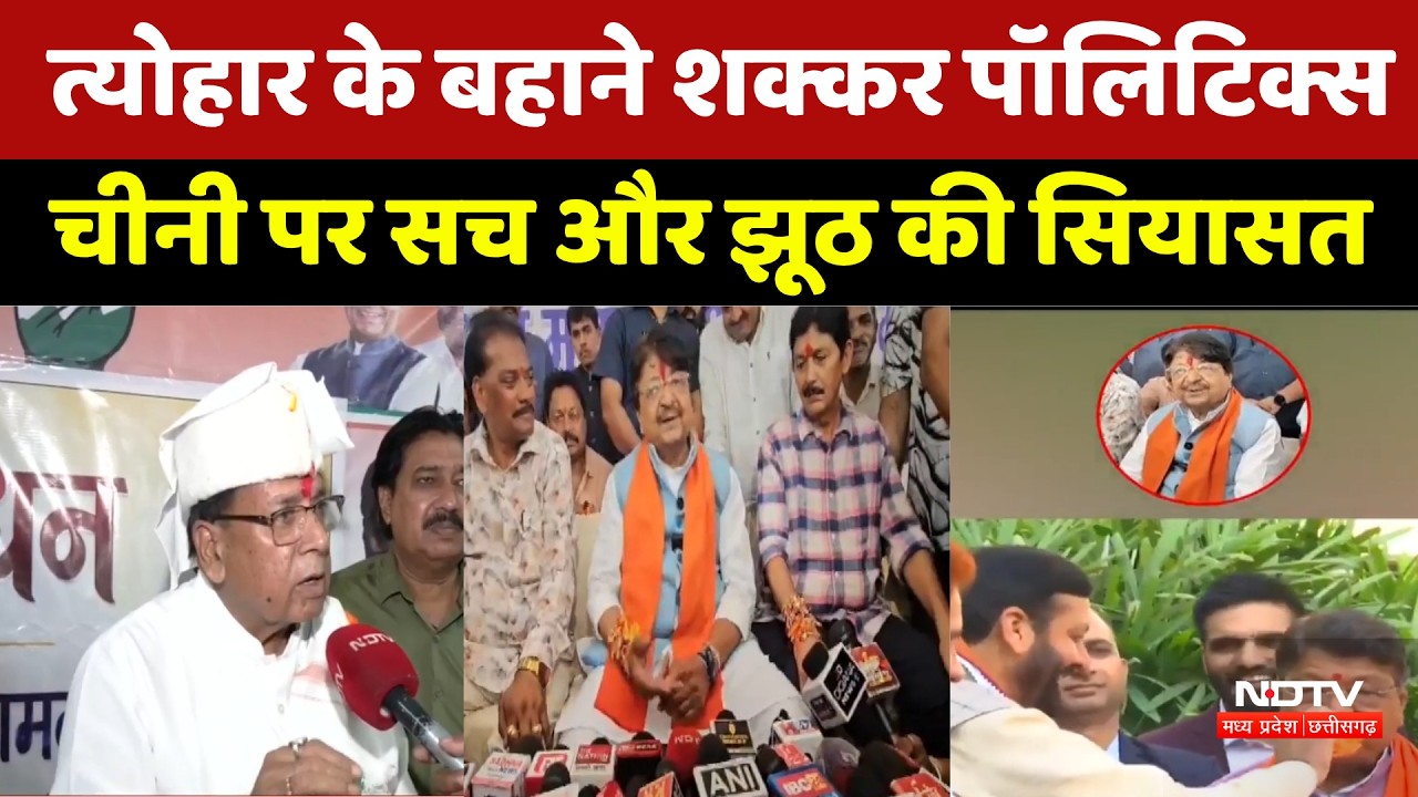 Bhopal News: त्योहार के बहाने शक्कर पॉलिटिक्स! चीनी पर सच और झूठ की सियासत। Sugar Politics । MP News