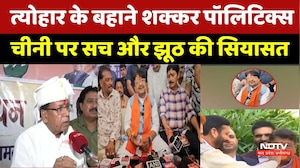 Bhopal News: त्योहार के बहाने शक्कर पॉलिटिक्स! चीनी पर सच और झूठ की सियासत। Sugar Politics । MP News