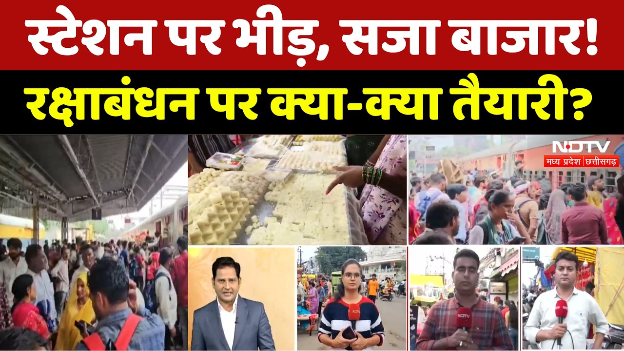 Raksha Bandhan 2026: स्टेशन पर भीड़, सजा बाजार! रक्षाबंधन पर क्या-क्या तैयारी?। Bhopal । Indore । MP