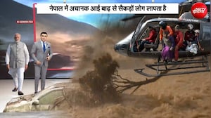 Nepal Flash Flood News: नेपाल में भीषण तबाही के बाद भारत में कहां-कहां अलर्ट?