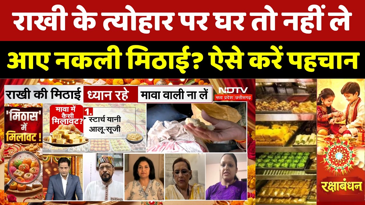 Raksha Bandhan 2026: राखी के त्योहार पर घर तो नहीं ले आए नकली मिठाई? ऐसे करें पहचान। Fake Sweets