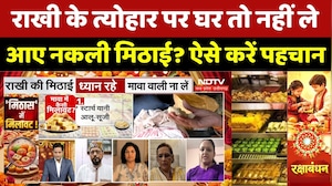 Raksha Bandhan 2026: राखी के त्योहार पर घर तो नहीं ले आए नकली मिठाई? ऐसे करें पहचान। Fake Sweets