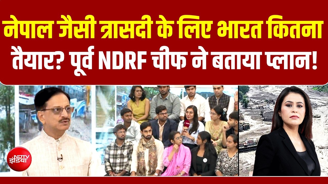Nepal Flood : नेपाल जैसी त्रासदी के लिए भारत कितना तैयार?