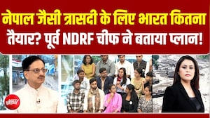 Nepal Flood : नेपाल जैसी त्रासदी के लिए भारत कितना तैयार?