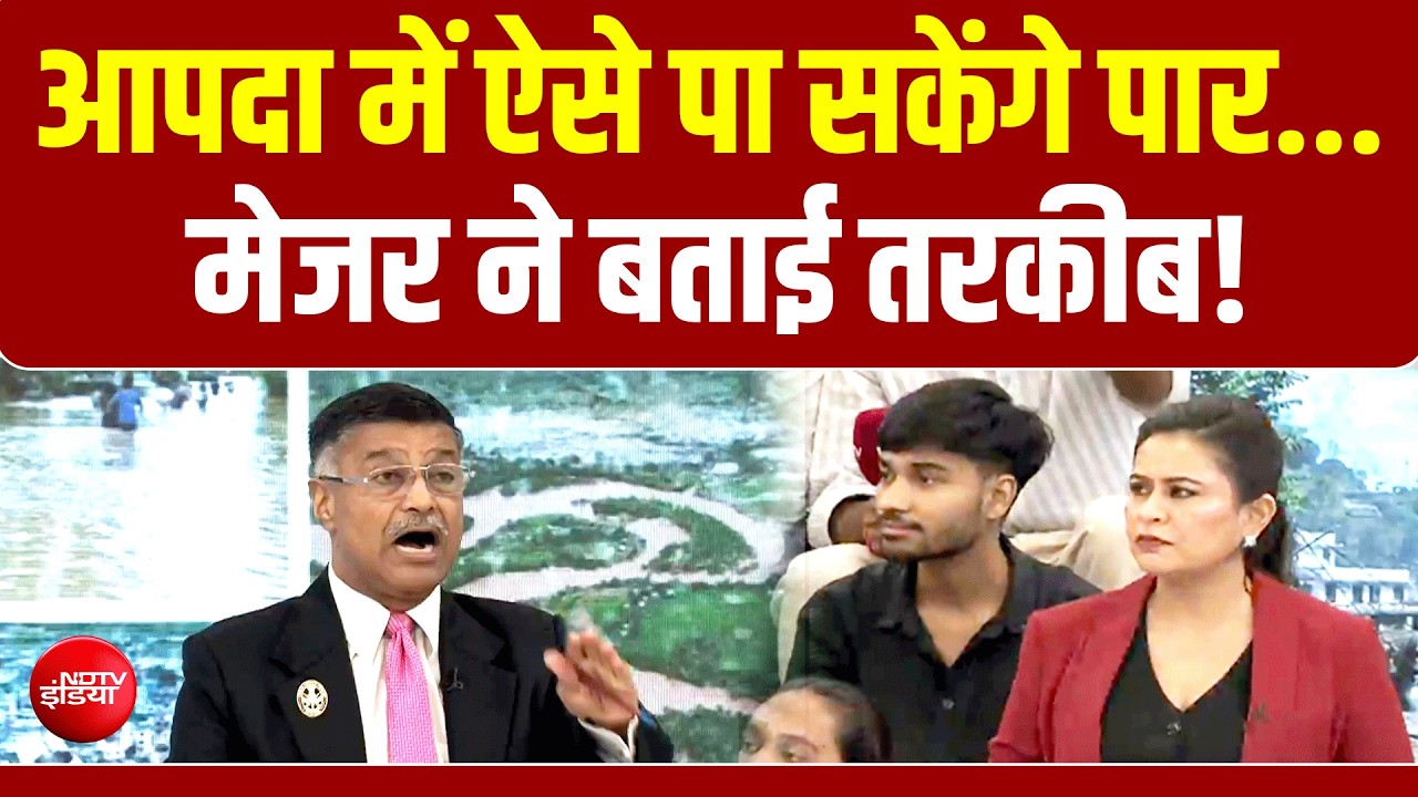 आपदा में ऐसे पा सकेंगे पार , मेजर ने बताई तरकीब!