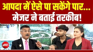 आपदा में ऐसे पा सकेंगे पार , मेजर ने बताई तरकीब!