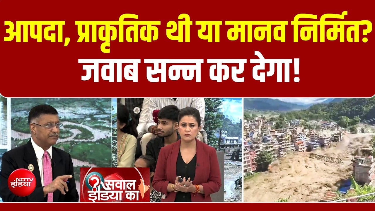आपदा, प्राकृतिक थी या मानव निर्मित? जवाब सन्न कर देगा!