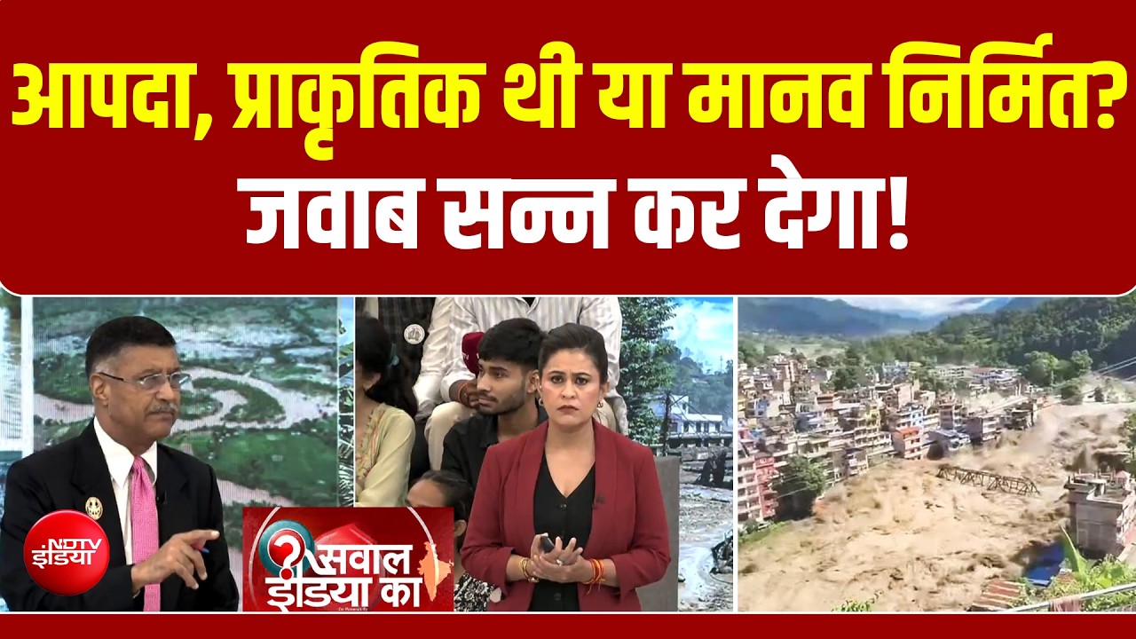 आपदा, प्राकृतिक थी या मानव निर्मित? जवाब सन्न कर देगा!