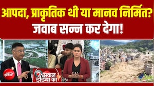 आपदा, प्राकृतिक थी या मानव निर्मित? जवाब सन्न कर देगा!