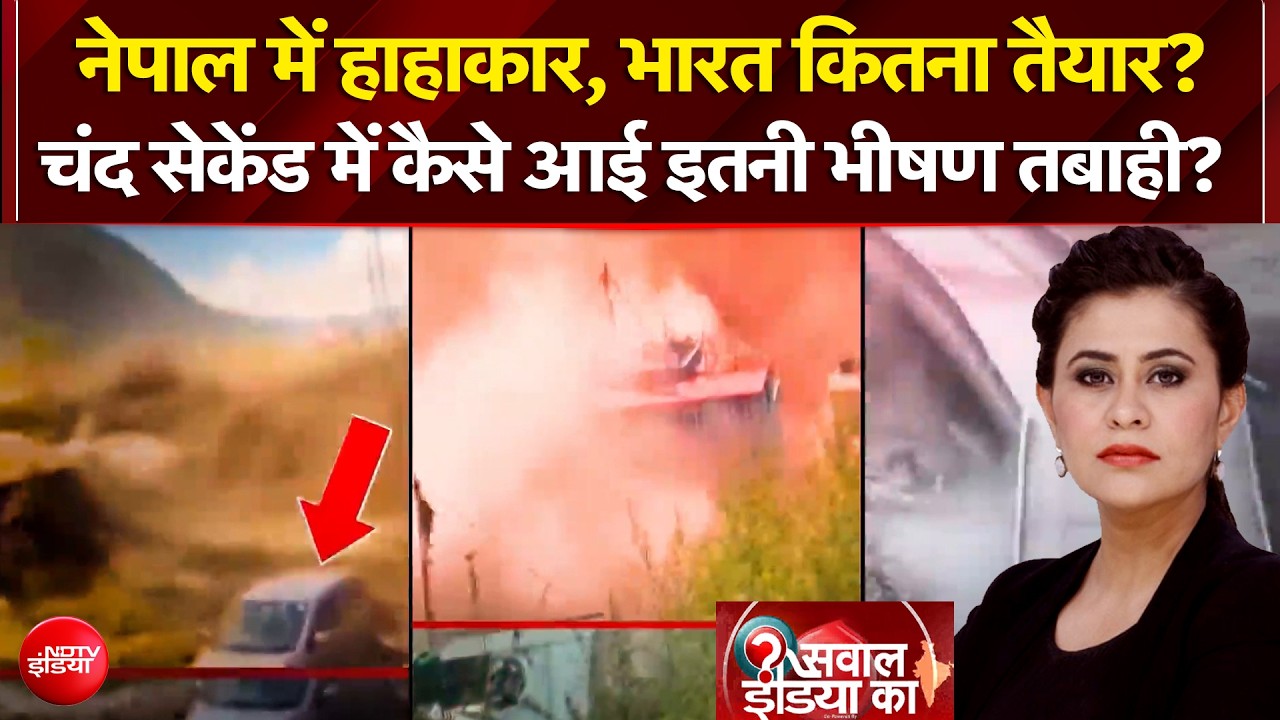 नेपाल में हाहाकार, भारत कितना तैयार?