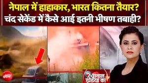 नेपाल में हाहाकार, भारत कितना तैयार?