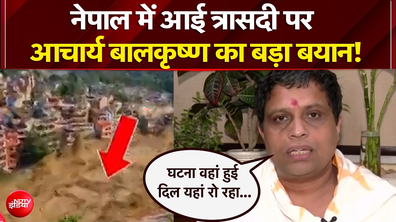नेपाल में आई त्रासदी पर आचार्य बालकृष्ण का बड़ा बयान!