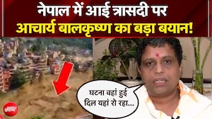 नेपाल में आई त्रासदी पर आचार्य बालकृष्ण का बड़ा बयान!
