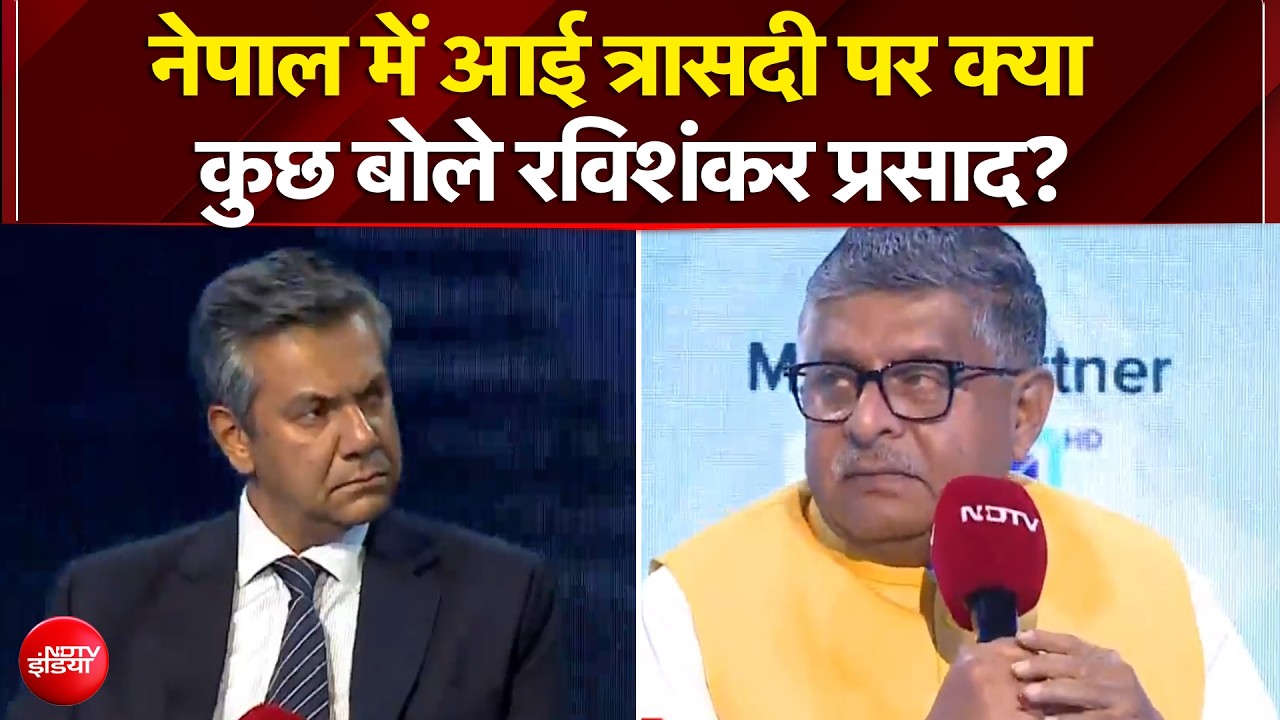 नेपाल में आई त्रासदी पर क्या कुछ बोले रविशंकर प्रसाद?