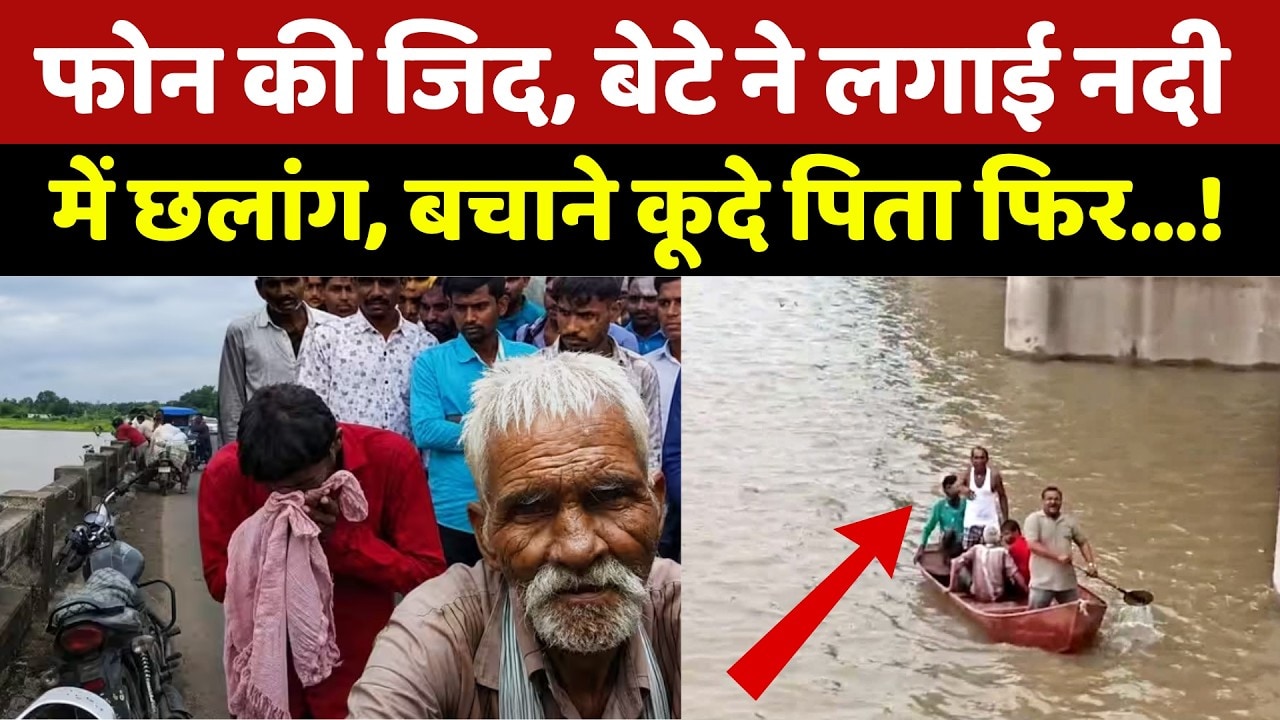 Damoh Father Son River Rescue: Phone की जिद, बेटे ने लगाई नदी में छलांग, बचाने कूदे पिता। Top News
