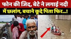 Damoh Father Son River Rescue: Phone की जिद, बेटे ने लगाई नदी में छलांग, बचाने कूदे पिता। Top News