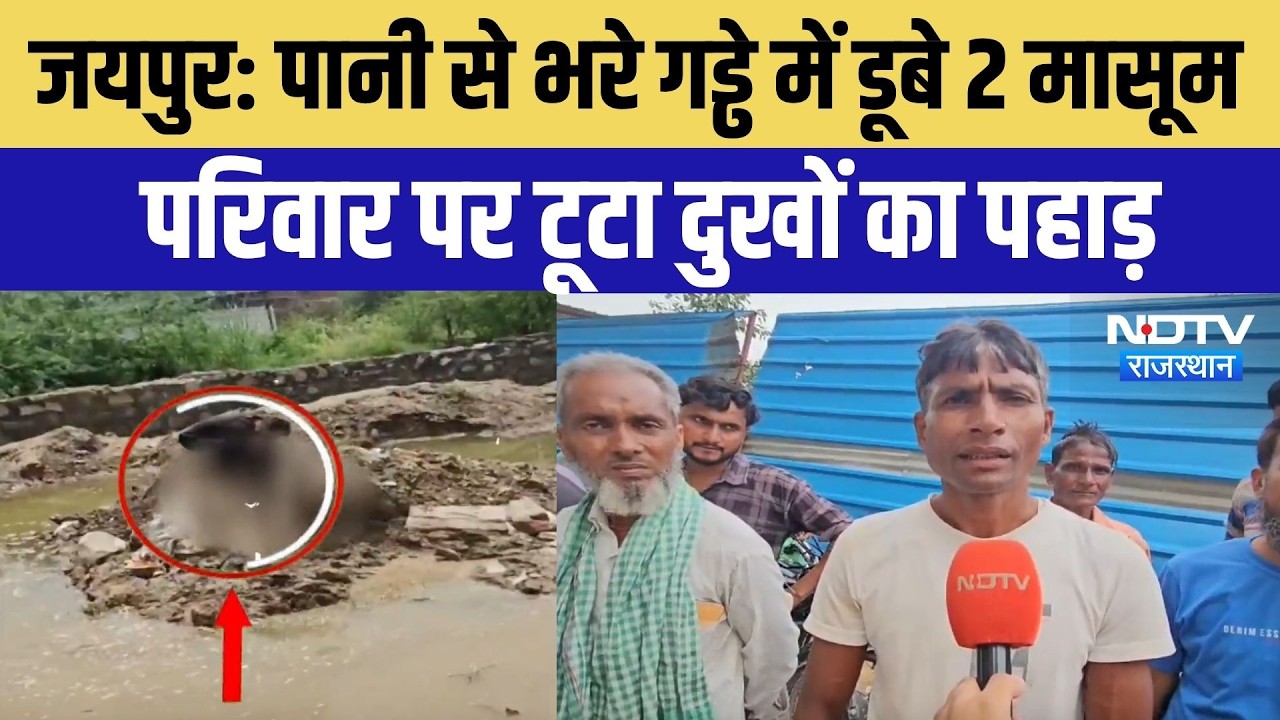 Jaipur News: जयपुर में गड्ढा बना काल! खेलते-खेलते 2 मासूमों की दर्दनाक मौत | Top Breaking News