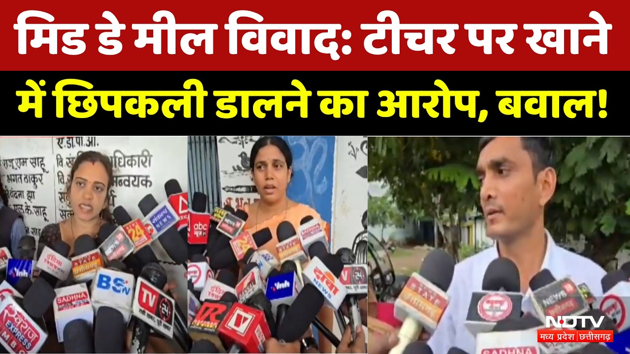 Rajnandgaon Mid Day Meal Controversy: टीचर पर खाने में छिपकली डालने का आरोप, बवाल!। Breaking News