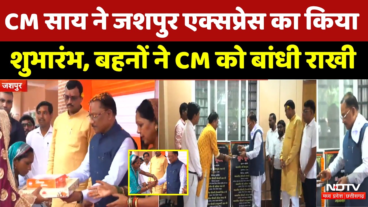 CM Vishnu Deo Sai: CM साय ने जशपुर एक्सप्रेस का किया शुभारंभ, बहनों ने CM को बांधी राखी। Top News