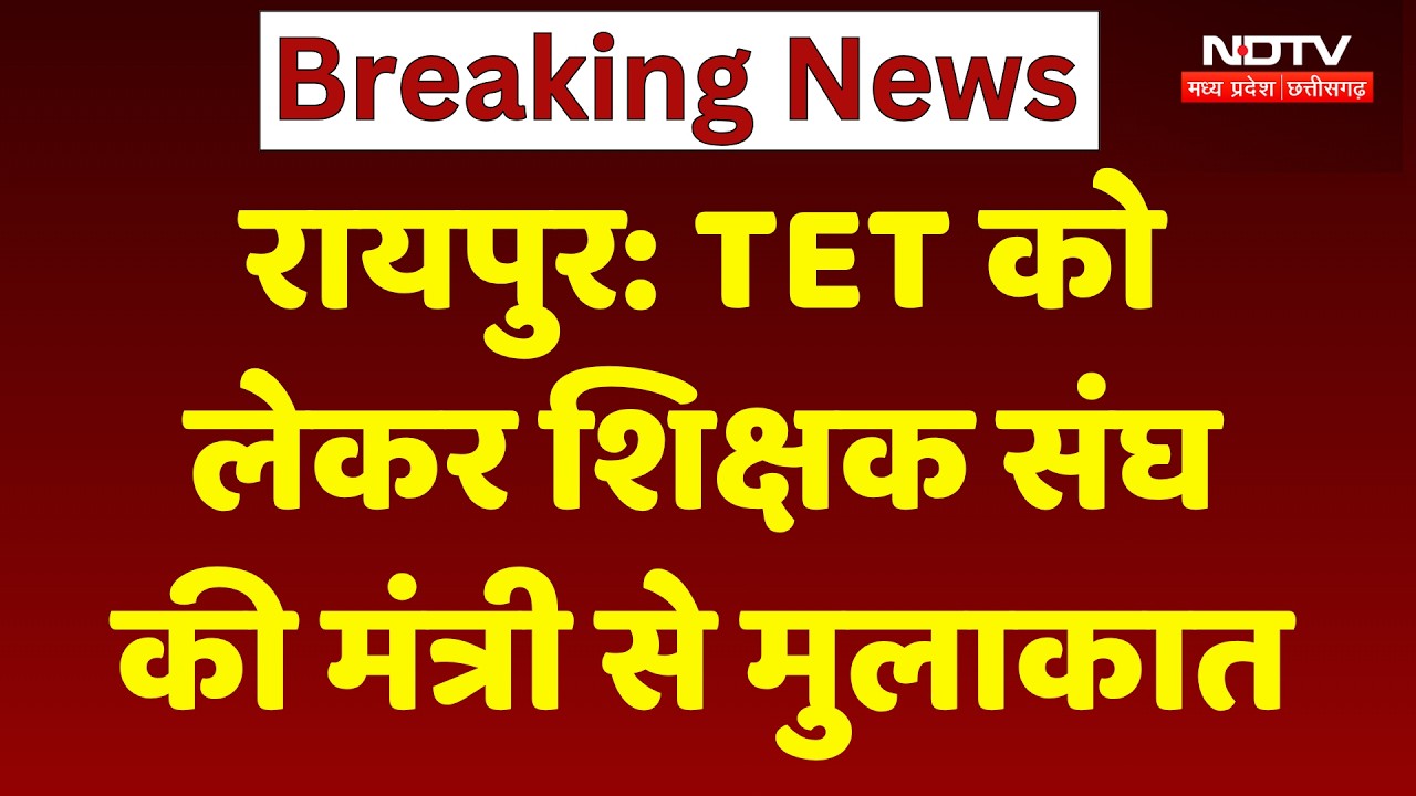 Raipur TET Issue: TET को लेकर शिक्षक संघ की मंत्री से मुलाकात, दिया ये भरोसा। Top News । Breaking