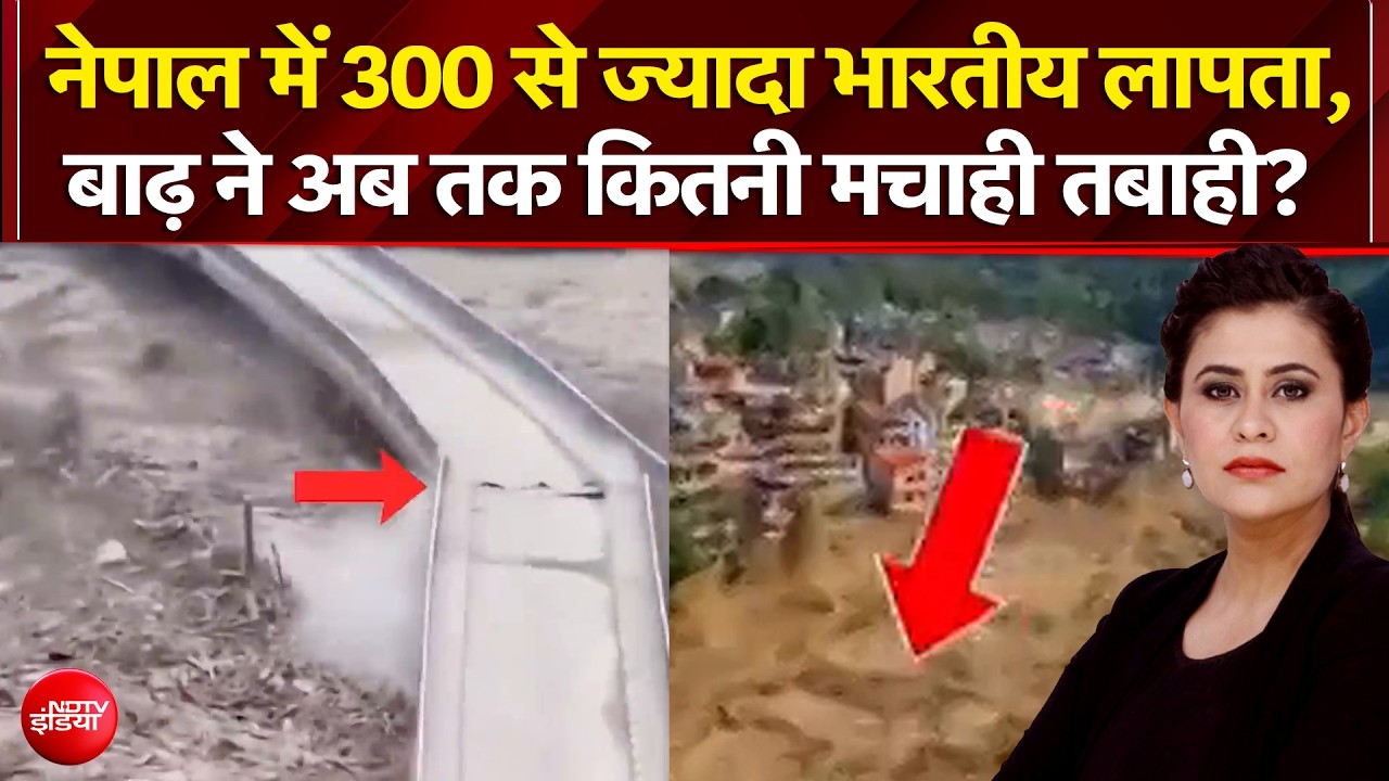 नेपाल में 300 से ज्यादा भारतीय लापता, बाढ़ से कितनी तबाही?