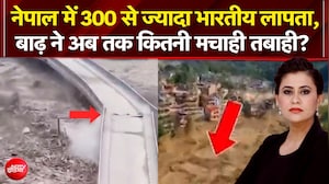 नेपाल में 300 से ज्यादा भारतीय लापता, बाढ़ से कितनी तबाही?