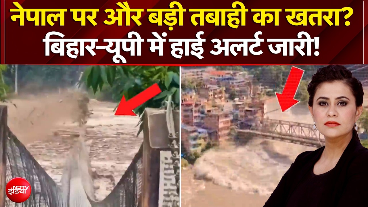 नेपाल पर बड़ी तबाही का खतरा? बिहार-यूपी में हाई अलर्ट जारी!