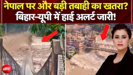 नेपाल पर बड़ी तबाही का खतरा? बिहार-यूपी में हाई अलर्ट जारी!
