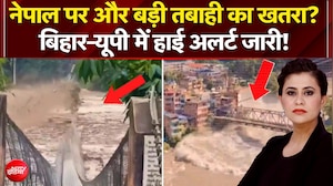 नेपाल पर बड़ी तबाही का खतरा? बिहार-यूपी में हाई अलर्ट जारी!