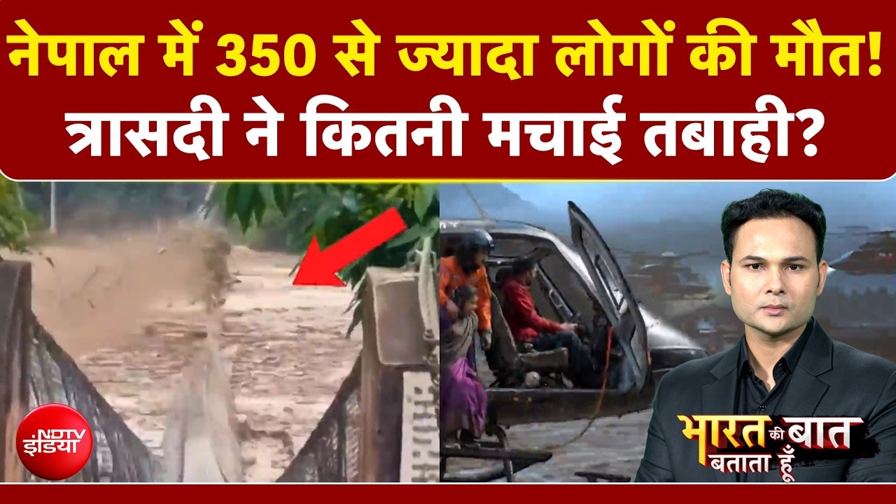 Nepal Flash Flood News: नेपाल में 350 से ज्यादा लोगों की मौत!