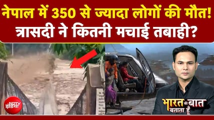 Nepal Flash Flood News: नेपाल में 350 से ज्यादा लोगों की मौत!