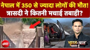 Nepal Flash Flood News: नेपाल में 350 से ज्यादा लोगों की मौत!