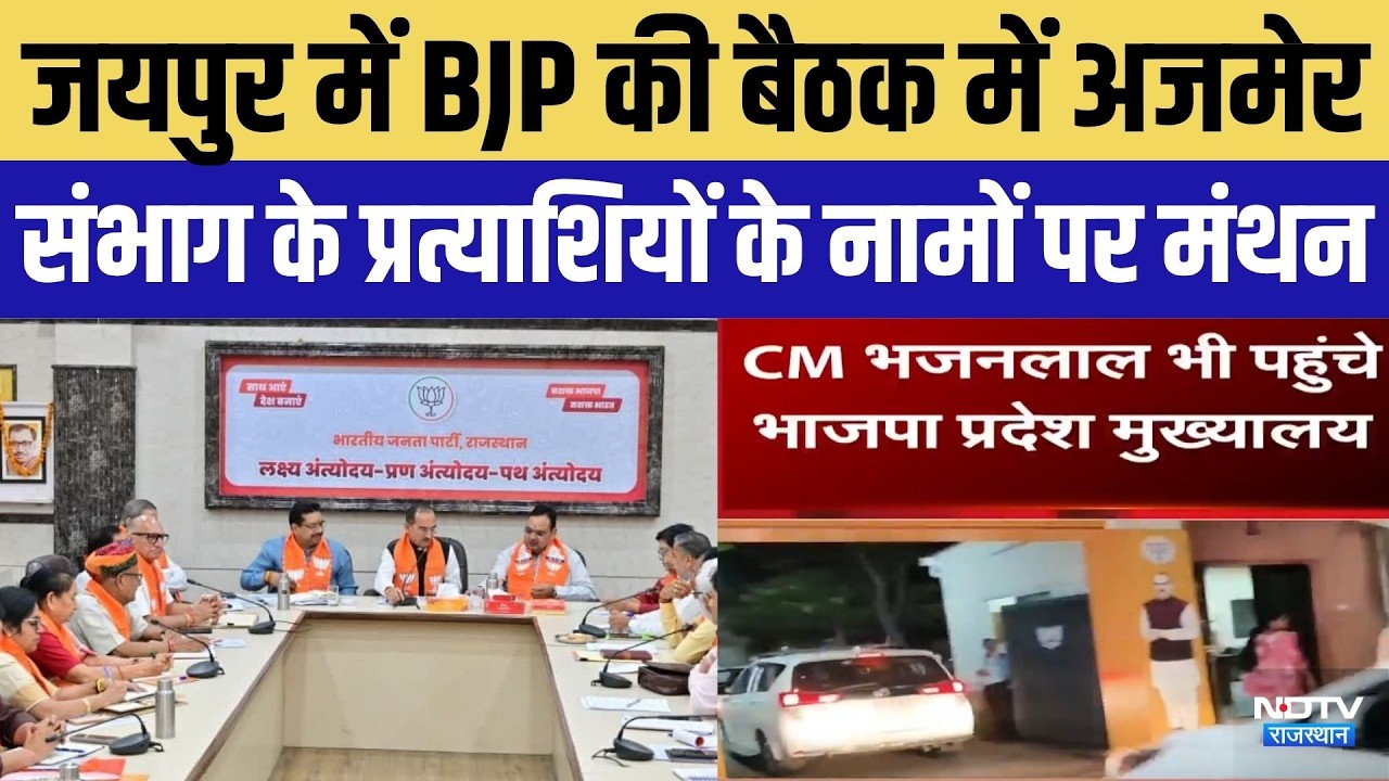 Nikay Chunav: BJP की बैठक में अजमेर संभाग के प्रत्याशियों के नामों पर मंथन, टिकट को लेकर बड़ी चर्चा
